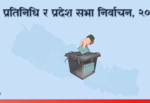 निर्वाचनको मौन अवधि सुरु ,के के गर्न पाईदैन